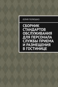 Книга Сборник стандартов обслуживания для персонала службы приема и размещения в гостинице