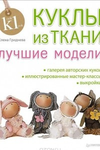 Книга Куклы из ткани. Лучшие модели