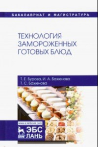 Книга Технология замороженных готовых блюд. Учебное пособие