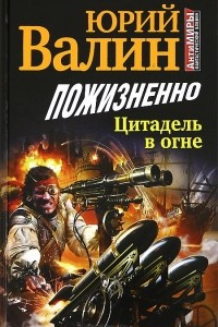 Книга Пожизненно. Цитадель в огне