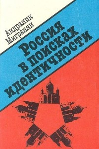 Книга Россия в поисках идентичности (1985-1995)