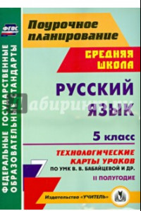 Книга Русский язык. 5 класс. 2 полугодие. Технологические карты уроков по УМК В.В. Бабайцевой и др. ФГОС