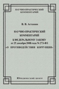 Книга Научно-практический комментарий к Федеральному закону от 25 декабря 2008 года №273-ФЗ «О противодействии коррупции»