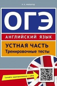 Книга Мильруд Р. П. Учебное пособие. ОГЭ. Устная часть. Тренировочные тесты. Английский язык