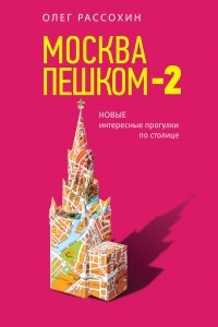 Книга Москва пешком-2. Новые интересные прогулки по столице