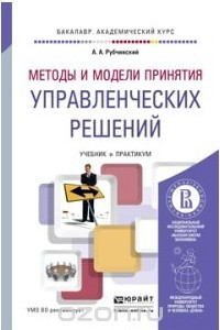 Книга Методы и модели принятия управленческих решений. Учебник и практикум