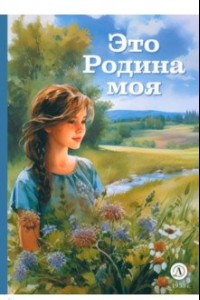 Книга Это Родина моя