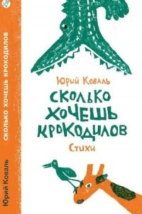 Книга Сколько хочешь крокодилов