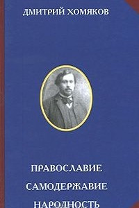 Книга Православие. Самодержавие. Народность