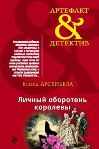 Книга Личный оборотень королевы