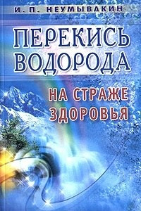 Книга Перекись водорода: на страже здоровья