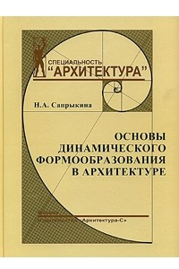 Книга Основы динамического формообразования в архитектуре