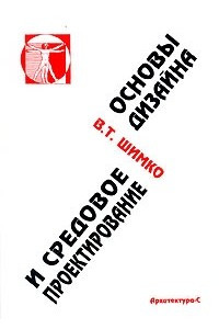 Книга Основы дизайна и средовое проектирование. Учебное пособие