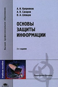 Книга Основы защиты информации