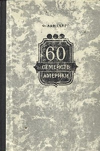 Книга 60 семейств Америки