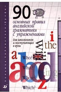 Книга 90 основных правил английской грамматики с упражнениями для школьников и поступающих в ВУЗы