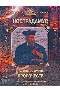 Книга Нострадамус. Полное собрание пророчеств