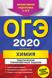 Книга ОГЭ-2020. Химия. Тематические тренировочные задания