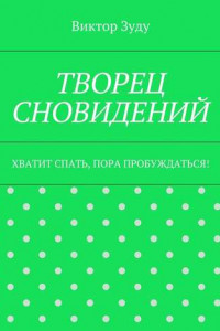 Книга Творец сновидений. Хватит спать, пора пробуждаться!