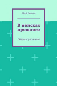 Книга В поисках прошлого. Сборник рассказов