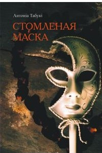 Книга Стомленая маска