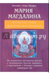 Книга Мария Магдалина. Вселенский аспект женской Божественности