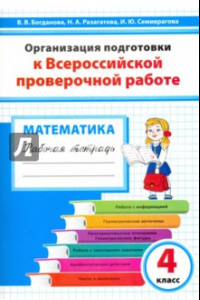 Книга Математика. 4 класс. Организация подготовки к ВПР. Рабочая тетрадь