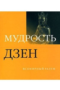 Книга Мудрость дзен