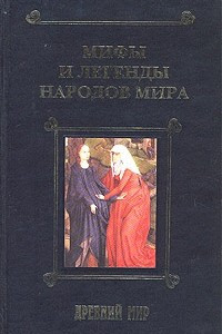 Книга Мифы и легенды народов мира. Том 1. Древний мир