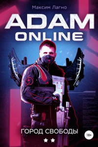 Книга Adam Online 2: город Свободы