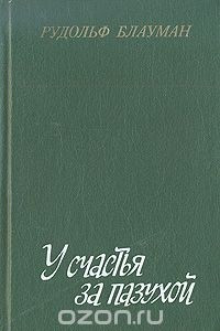 Книга У счастья за пазухой