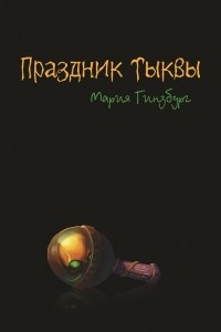 Книга Праздник тыквы