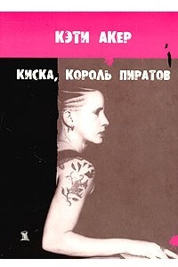 Книга Киска, король пиратов