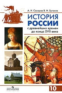 Книга История России с древнейших времен до конца XVII века. 10 класс