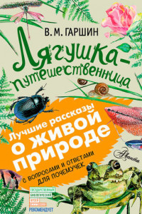 Книга Лягушка-путешественница. С вопросами и ответами для почемучек