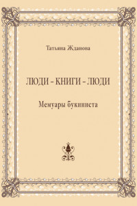 Книга Люди – книги – люди. Мемуары букиниста