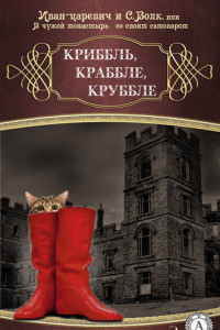 Книга Криббль, Краббле, Круббле