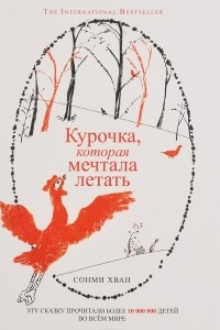 Книга Курочка, которая мечтала летать