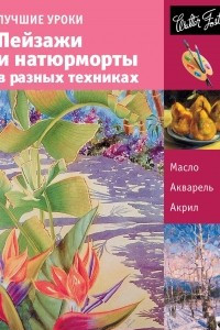 Книга Лучшие уроки. Пейзажи и натюрморты в разных техниках