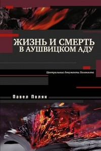 Книга Жизнь и смерть в аушвицком аду