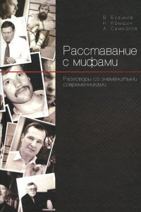 Книга Расставание с мифами. Разговоры со знаменитыми современниками