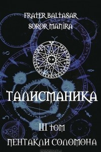 Книга Талисманика. Том 3. Пентакли Соломона