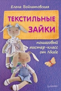 Книга Текстильные зайки. Пошаговый мастер-класс от Nkale