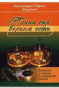 Книга Тайна сия велика есть. Вопросы и ответы о семейной жизни