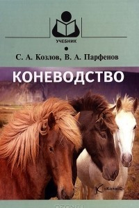 Книга Коневодство