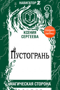 Книга Пустогрань