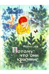 Книга Потому что они красивые