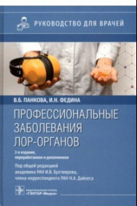 Книга Профессиональные заболевания ЛОР-органов. Руководство для врачей