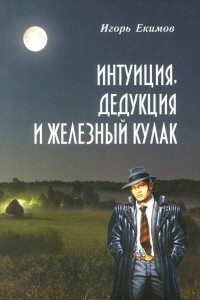 Книга Интуиция, дедукция и железный кулак