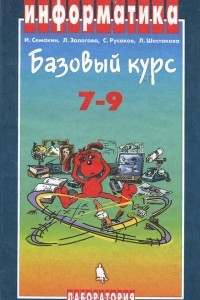 Книга Информатика. Базовый курс. 7-9 классы